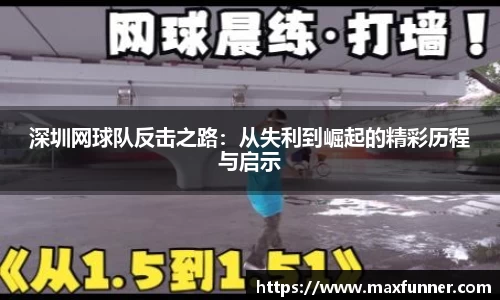 深圳网球队反击之路：从失利到崛起的精彩历程与启示