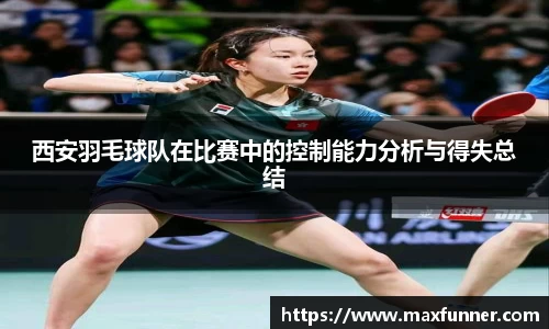 西安羽毛球队在比赛中的控制能力分析与得失总结