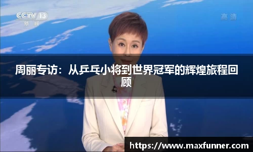 周丽专访：从乒乓小将到世界冠军的辉煌旅程回顾
