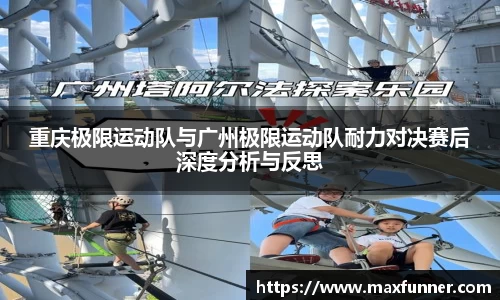重庆极限运动队与广州极限运动队耐力对决赛后深度分析与反思