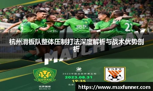 杭州滑板队整体压制打法深度解析与战术优势剖析