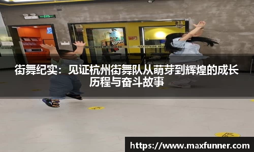 街舞纪实：见证杭州街舞队从萌芽到辉煌的成长历程与奋斗故事