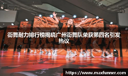 街舞耐力排行榜揭晓广州街舞队荣获第四名引发热议