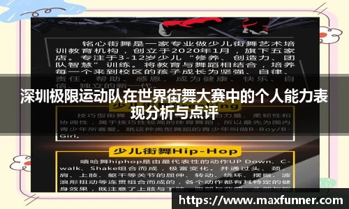 深圳极限运动队在世界街舞大赛中的个人能力表现分析与点评