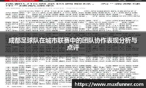 成都足球队在城市联赛中的团队协作表现分析与点评
