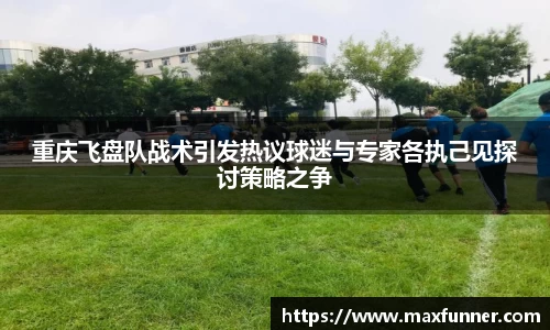 重庆飞盘队战术引发热议球迷与专家各执己见探讨策略之争