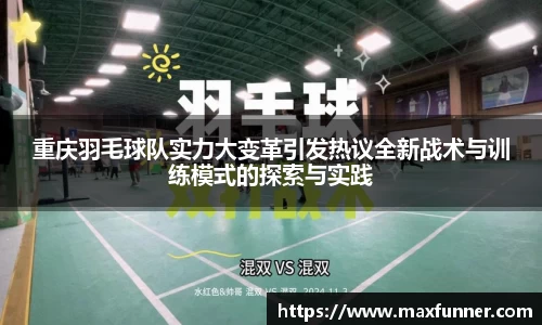 重庆羽毛球队实力大变革引发热议全新战术与训练模式的探索与实践