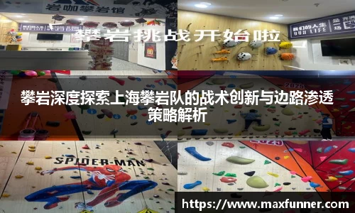 攀岩深度探索上海攀岩队的战术创新与边路渗透策略解析