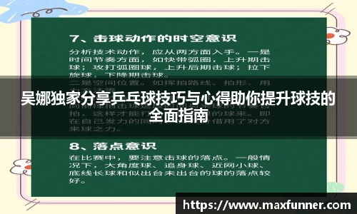 吴娜独家分享乒乓球技巧与心得助你提升球技的全面指南