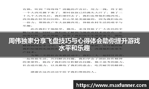 周伟独家分享飞盘技巧与心得体会助你提升游戏水平和乐趣