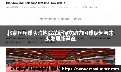 北京乒乓球队阵地战革新探索助力国球崛起与未来发展新篇章