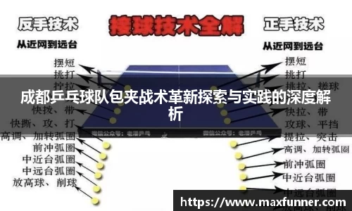 成都乒乓球队包夹战术革新探索与实践的深度解析
