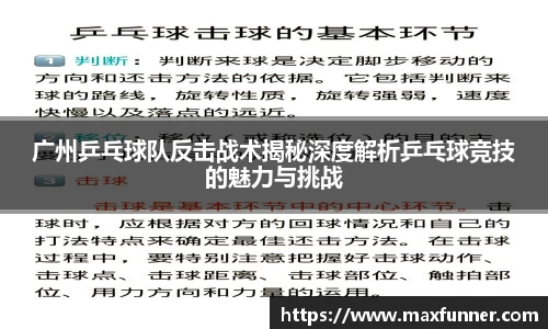 广州乒乓球队反击战术揭秘深度解析乒乓球竞技的魅力与挑战