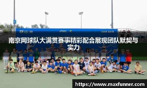 南京网球队大满贯赛事精彩配合展现团队默契与实力