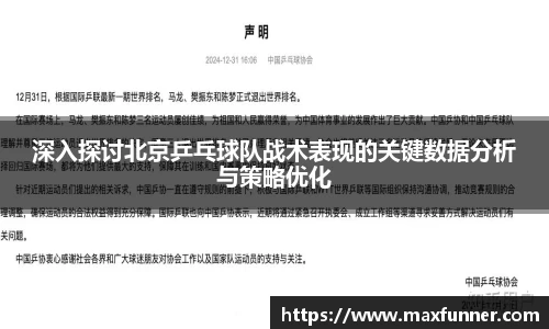 深入探讨北京乒乓球队战术表现的关键数据分析与策略优化