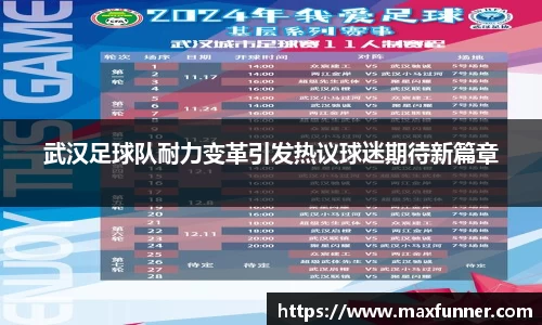 武汉足球队耐力变革引发热议球迷期待新篇章