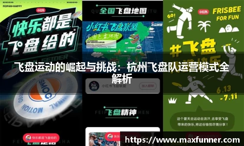 飞盘运动的崛起与挑战：杭州飞盘队运营模式全解析