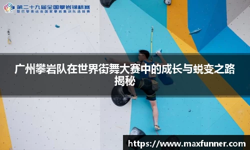 广州攀岩队在世界街舞大赛中的成长与蜕变之路揭秘