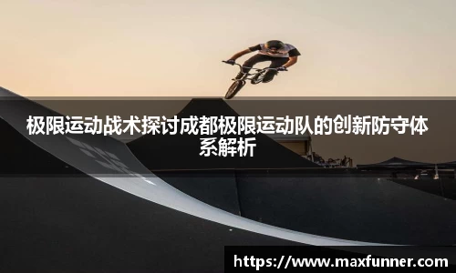 极限运动战术探讨成都极限运动队的创新防守体系解析