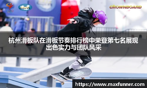 杭州滑板队在滑板节奏排行榜中荣登第七名展现出色实力与团队风采