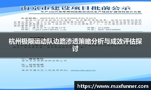 杭州极限运动队边路渗透策略分析与成效评估探讨