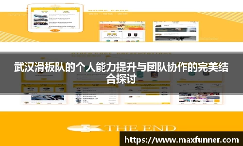 武汉滑板队的个人能力提升与团队协作的完美结合探讨