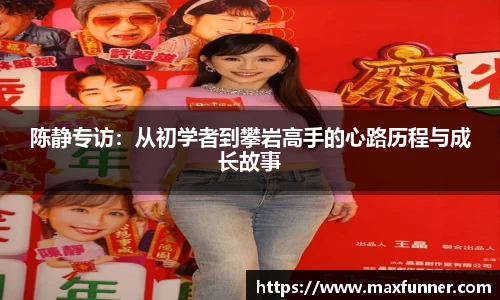 陈静专访：从初学者到攀岩高手的心路历程与成长故事