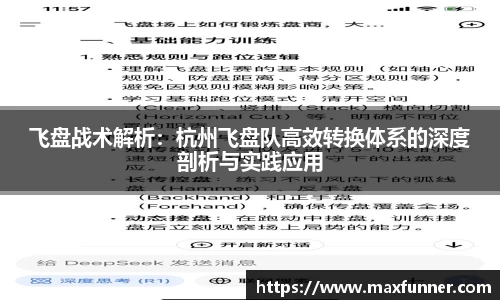 飞盘战术解析：杭州飞盘队高效转换体系的深度剖析与实践应用