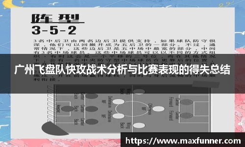 广州飞盘队快攻战术分析与比赛表现的得失总结