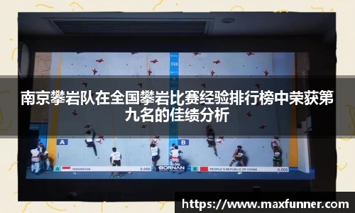 南京攀岩队在全国攀岩比赛经验排行榜中荣获第九名的佳绩分析