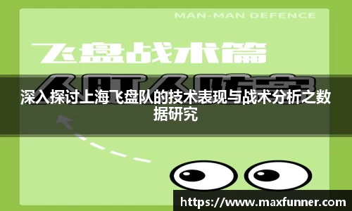 深入探讨上海飞盘队的技术表现与战术分析之数据研究