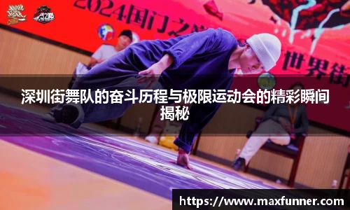深圳街舞队的奋斗历程与极限运动会的精彩瞬间揭秘