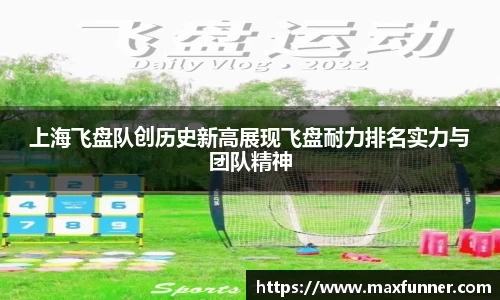 上海飞盘队创历史新高展现飞盘耐力排名实力与团队精神