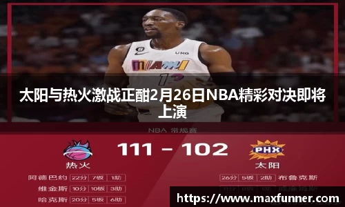 太阳与热火激战正酣2月26日NBA精彩对决即将上演