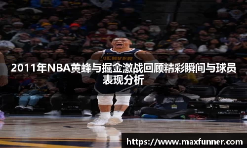 2011年NBA黄蜂与掘金激战回顾精彩瞬间与球员表现分析